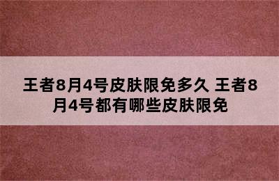 王者8月4号皮肤限免多久 王者8月4号都有哪些皮肤限免